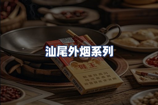汕尾外烟系列