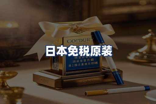 日本免税原装