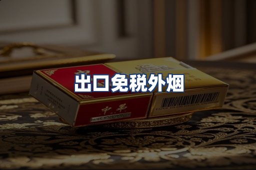 出口免税外烟